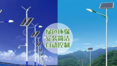 道路太陽能路燈和道路市電路燈的區(qū)別？